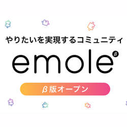 「やりたい!」を実現する仲間づくりプラットフォーム『emole』、β版リリース