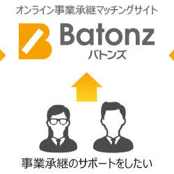 価値ある事業を次世代に!オンライン事業承継マッチングサービス「バトンズ」ユーザー登録数20,000人突破