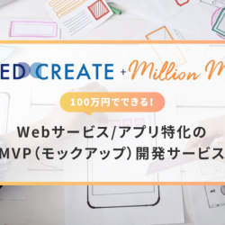 Webサービス開発費100万円「NEEDCREATE+MillionMVP」がスタート