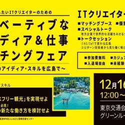 地方で活躍したいITクリエイターのための「イノベ―ティブなアイディア&仕事マッチングフェア」を開催予定!