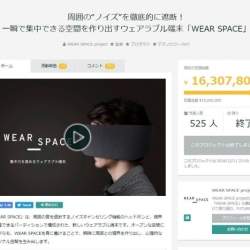 集中力を高めるウェアラブル端末「WEAR SPACE」、2019年の市場投入を目指し量産決定
