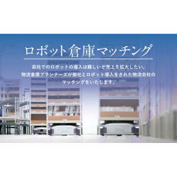 人出不足の物流業界の救世主となるか? 日本初・悩める荷主と省人化物流施設のマッチングサービス「ロボット倉庫マッチング」が新登場