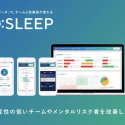 生産性低下と休退職のキーは“睡眠”!「O:」が世界初を実現、睡眠データから休退職率と生産性低下をAIで高精度予測