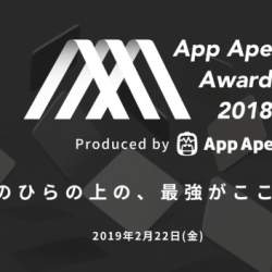 アプリの祭典「App Ape Award 2018」がいよいよ開催!SHOWROOM・前田氏、幻冬舎・箕輪氏、ミラティブ・赤川氏ら著名人の登壇決定