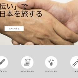 「お手伝いで日本を旅する」シェアリングエコノミーサービス「RONIN BANK」登場