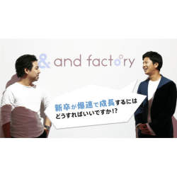 新卒社員が爆速で成長するには?設立4年で上場を果たしたand factory社長と新卒社員が対談