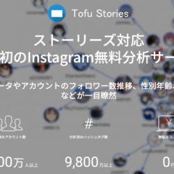 日本初!PCに対応したInstagramストーリーズの無料分析サービスがリリース