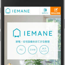 トリセツと保証書をスマホでひとまとめに! メンテナンス時期やリコール情報まで自動で受け取れる『IEMANE』の提供を開始