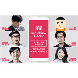 オトバンクの企業向け教育事業。オーディオブックを活用した月額サブスクサービス「audiobook CAMP」とは