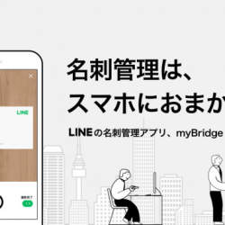 名刺管理アプリ「myBridge」、LINEのトークで簡単に名刺情報が送れる新機能の提供を開始