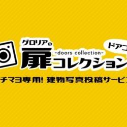 方向音痴でももう大丈夫。建物の外観と入口を検索できるサービス「グロリアの扉コレクション」