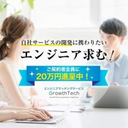 ハイクラスのフリーランスエンジニアマッチングサービス『GrowthTech』が事前登録を開始