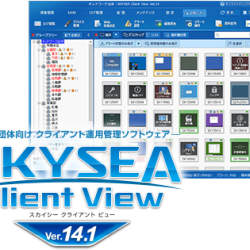 企業、団体向けクライアント運用管理ソフトウェア「SKYSEA Client View Ver.14.1」がリリース