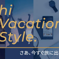 旅行費10万円を支給!? hi Japanの新・福利厚生制度 「hi Vacation Style」がすごい!
