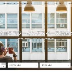 日本最大級のコワーキングスペース検索サイトが登場! 全国570か所から働きやすい環境を探してみよう