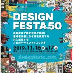 アジア最大級のアートイベント「デザインフェスタVol.50」で金の卵なクリエイターを発掘せよ! 11/16(土)17(日)、東京ビッグサイトにて開催