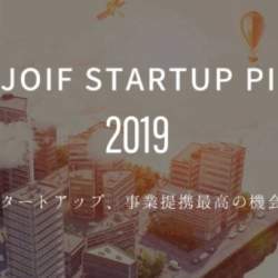 “その場でビジネスを生み出す”ピッチイベント「JOIF STARTUP PITCH 2019」が6月4日(火)5日(水)、東京ミッドタウン日比谷を舞台に開催