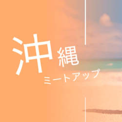 日本最大級の暗号資産メディア「COIN OTAKU」が沖縄でミートアップを開催!プロから直接アドバイスが聞けるチャンス