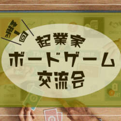 起業家×ボードゲーム!? 株式会社ウェイビーが6月21日(金)に異色の起業家交流会を開催!