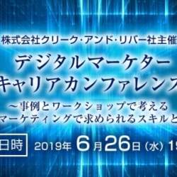 デジマ最前線が学べる無料の勉強会「デジタルマーケターキャリアカンファレンス」が開催