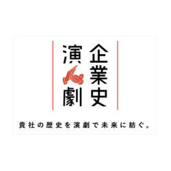 企業理念を演劇で伝える。プロの演出家・脚本家・役者による『企業史演劇』をクリーク・アンド・リバー社がプロデュース