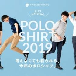 最短2営業日で手に入る!イイ感じのサイズを自動でマッチングしてくれるFABRIC TOKYOのポロシャツで夏を乗り切れ