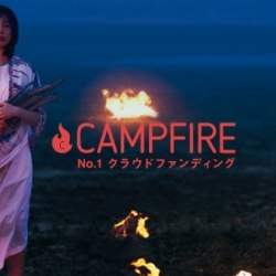 温めている夢がある人はチャンス!クラウドファウンディングサービス「CAMPFIRE」、手数料0円キャンペーン実施中