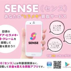 あなたのアイデア、3万円で買い取ります!ヒラメキ買取サービス「SENSE β版」リリース