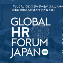 「グローバル競争力向上」を考えるHRイベント『Global HR Forum Japan 2019』、8月1日(木)に六本木で開催
