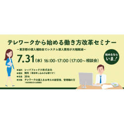 テレワーク、始めるなら今!「テレワークから始める働き方改革」をテーマとしたセミナーが開催
