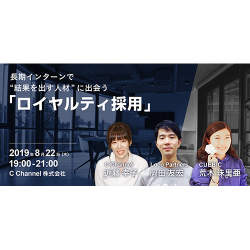 【人事必見】長期インターンを活用した新卒採用パイオニア企業3社によるトークイベントが8月22日(木)に開催