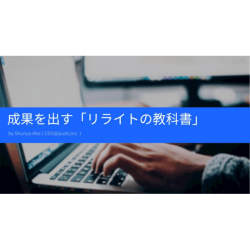 コンテンツマーケティングのリライトを効率化するStriteが「リライトの教科書」を無料公開開始