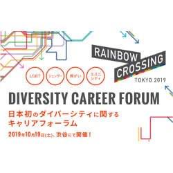 誰もが自分らしく働くために。日本初、ダイバーシティに関するキャリアフォーラム「RAINBOW CROSSING TOKYO 2019」参加申し込み受付中