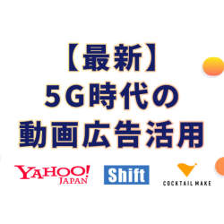 5G時代の動画広告とは?活用ノウハウの無料セミナーをヤフーなど3社が開催