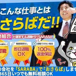 「退職代行サービスSARABA」が労働組合としてリニューアル!退職代行のみならず、会社との交渉も可能に