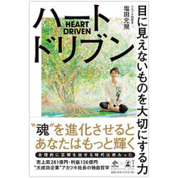 モバイル事業を展開する株式会社アカツキ創業者の塩田元規氏、初の著書が10月3日に出版、アマゾンで予約受付中