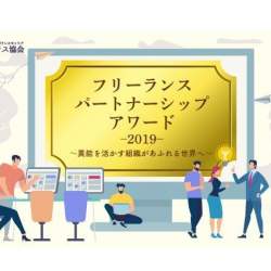 11月1日(いいひとりのひ)に「フリーランスパートナーシップアワード2019」が開催!「企業部門」、「エージェント部門」で公募がスタート