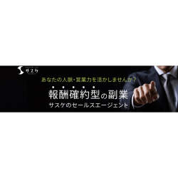 本業のついでにできる!営業マンの新しい副業「セールスエージェント」とは