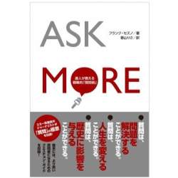 面接試験で役に立つ!「質問」の極意を伝授する『ASK MORE -達人が教える戦略的「質問術」-』が発刊