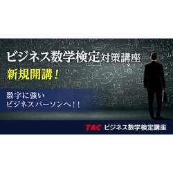 数字に強くなる!Web通信講座「ビジネス数学検定3級対策講座」が開講