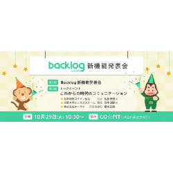 これからの時代のコミュニケーションとは?「Backlog」の新機能発表会でトークイベントを開催