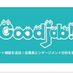 「褒める」働き方改革のためのコミュニケーションツール「Goodjob!」、新しくレポート機能を追加
