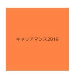 キャリアについて考える特別月間「キャリアマンス」が2019年11月スタート!エントリー受付中
