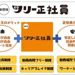 フリーランス×正社員のメリットを融合した「フリー正社員」制度に注目!社員の生産性や意欲UP、離職率の減少も