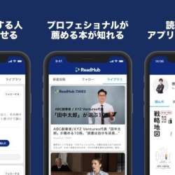人を軸に本を探せる「実名ソーシャルリーディングアプリ」が正式リリース