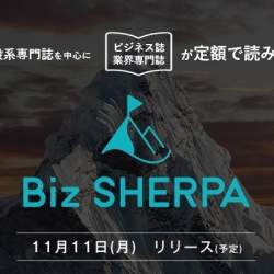 「ビジネス誌・業界専門誌の読み放題サービス」登場へ、出版社の枠を無くし横断的に閲読