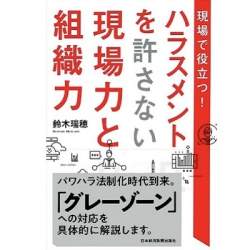 グレーゾーン対応のプロによる「現場で役立つ!ハラスメントを許さない現場力と組織力」発売