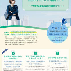 福岡で多様化する障害者雇用をテーマにしたフォーラムが開催。厚労省担当者の講演や事例紹介など