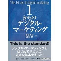 日本マーケティング本大賞2019は「1からのデジタル・マーケティング」