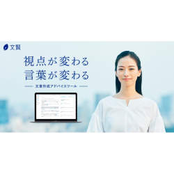 メディア編集者や広報が利用する文章作成アドバイスツール「文賢(ブンケン)」が2周年を記念してブランドリニューアル